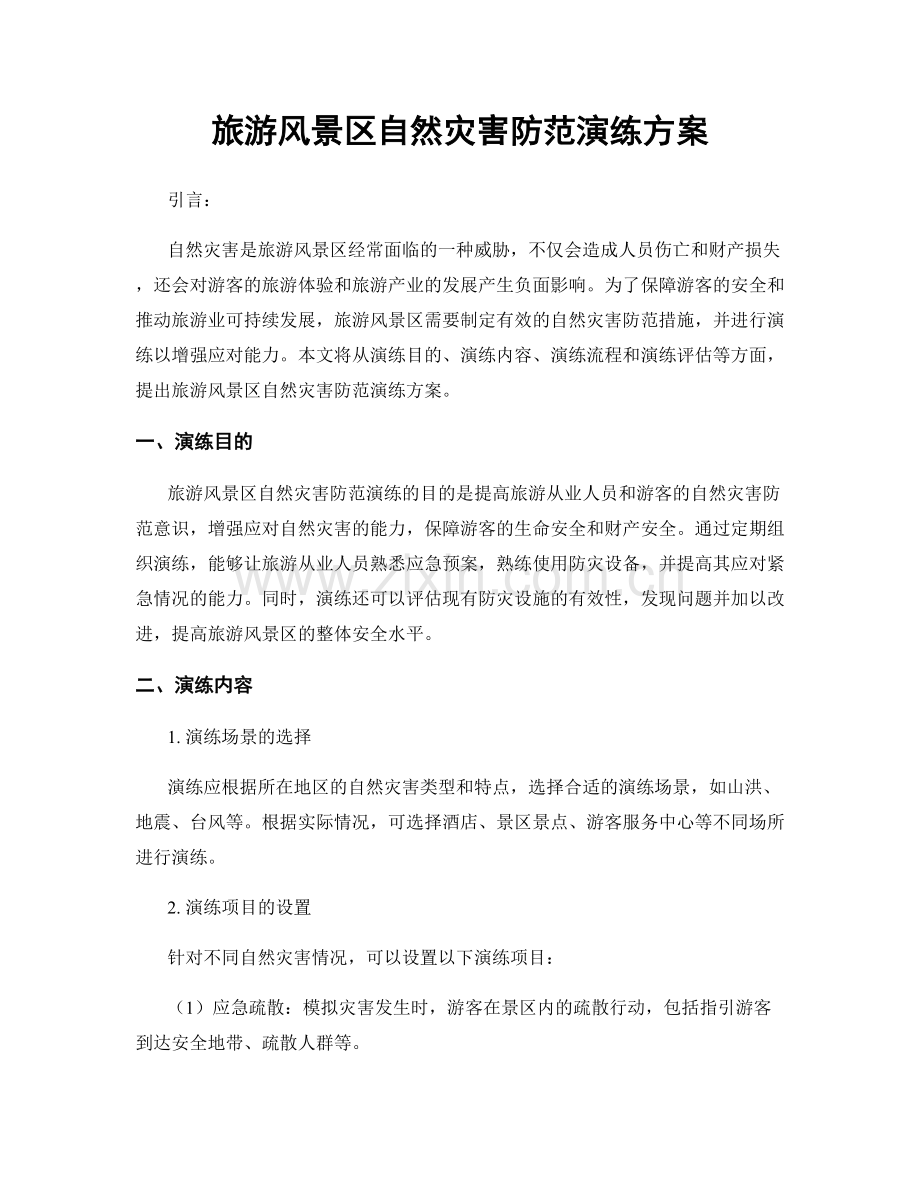 旅游风景区自然灾害防范演练方案.docx_第1页