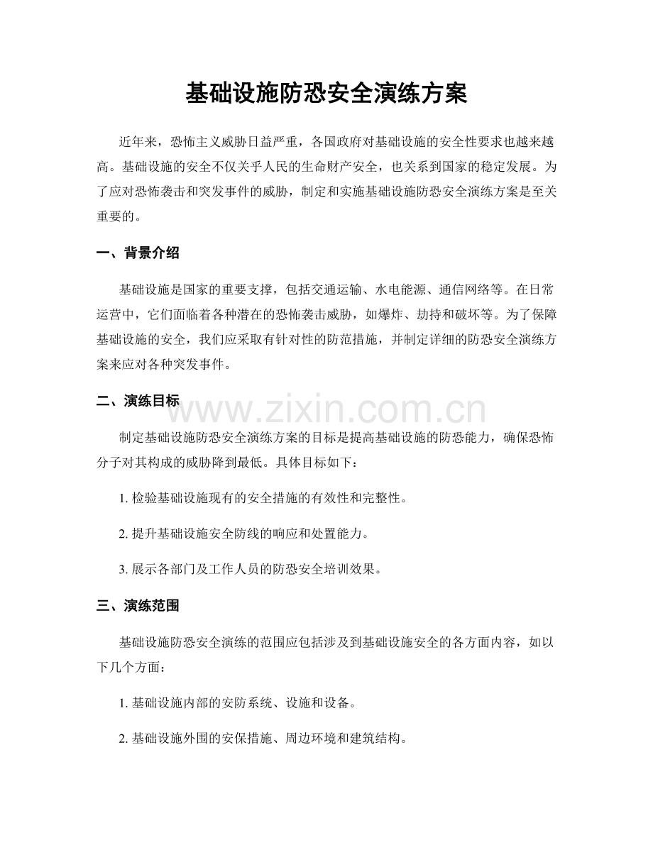 基础设施防恐安全演练方案.docx_第1页