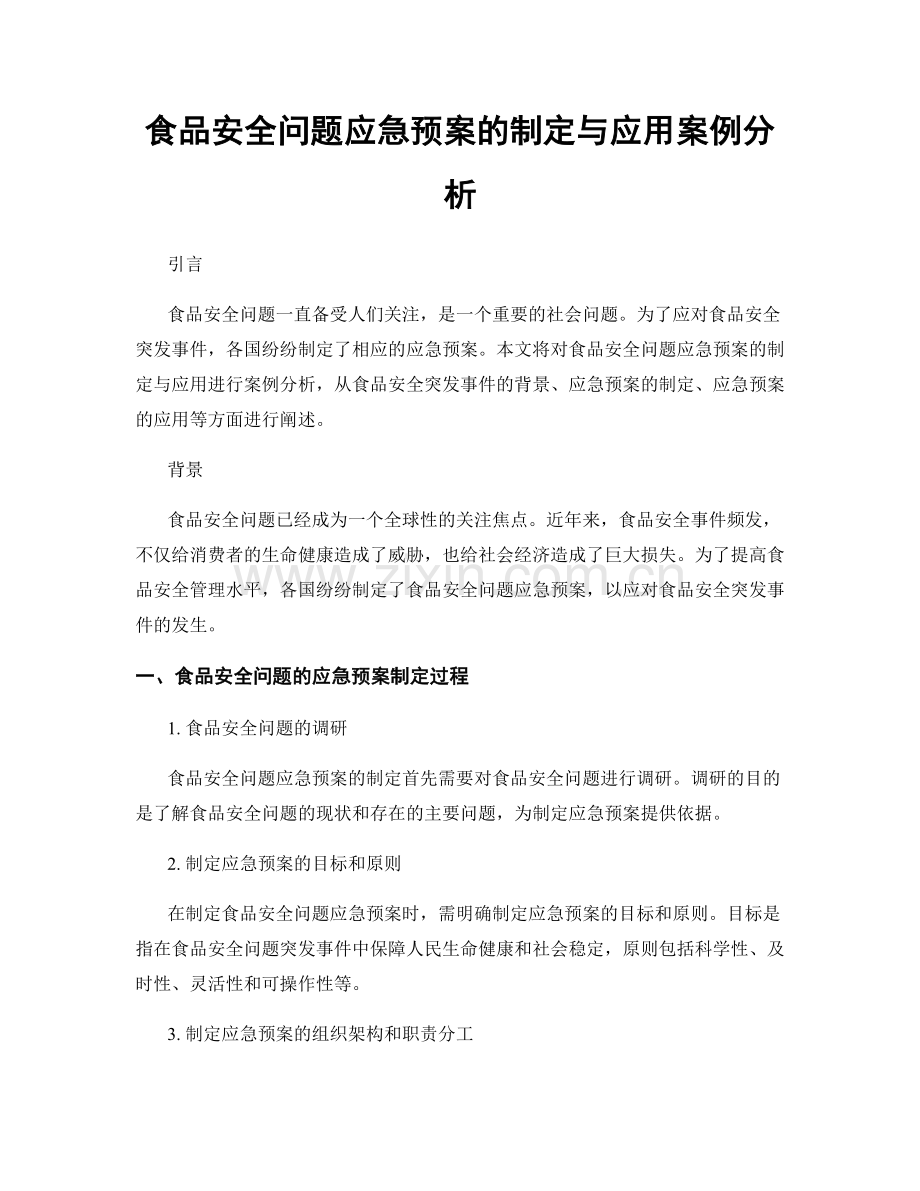 食品安全问题应急预案的制定与应用案例分析.docx_第1页