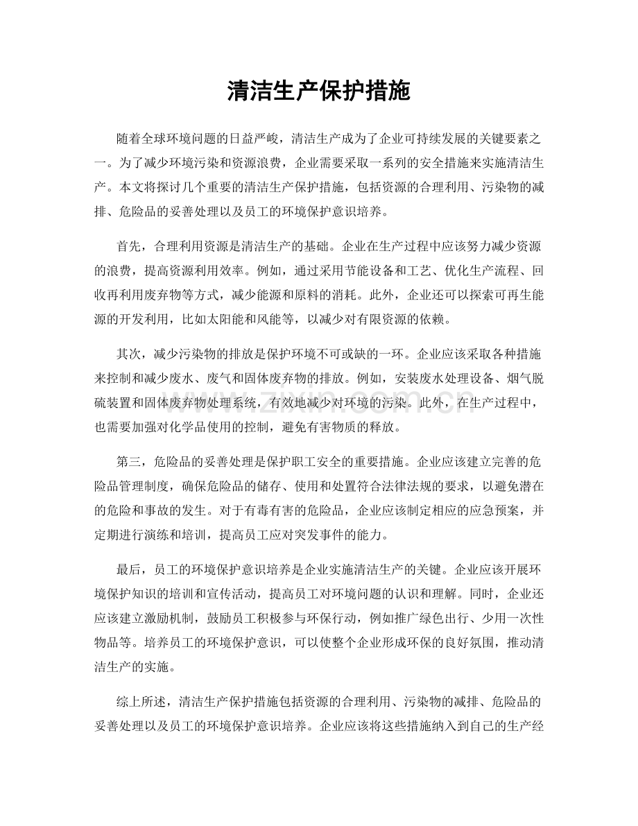 清洁生产保护措施.docx_第1页