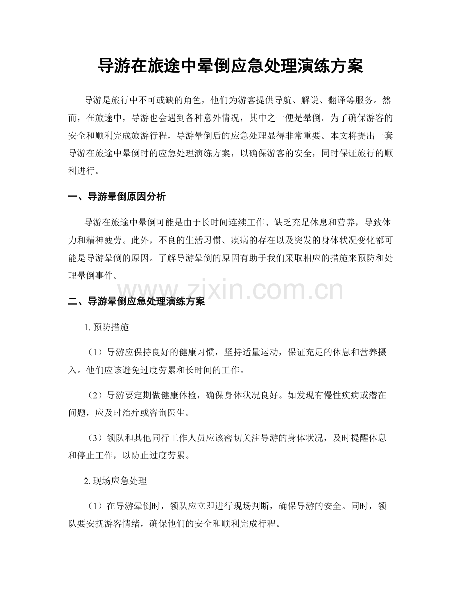 导游在旅途中晕倒应急处理演练方案.docx_第1页