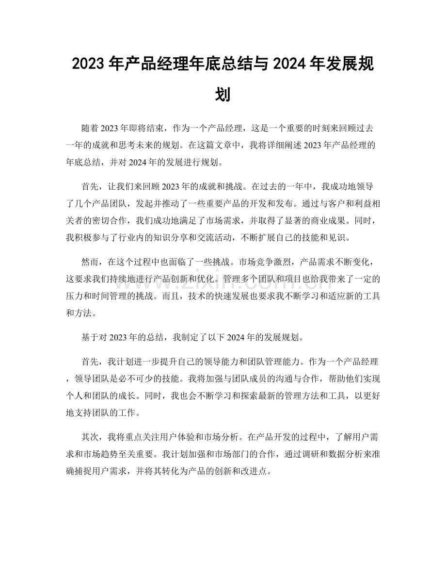 2023年产品经理年底总结与2024年发展规划.docx_第1页