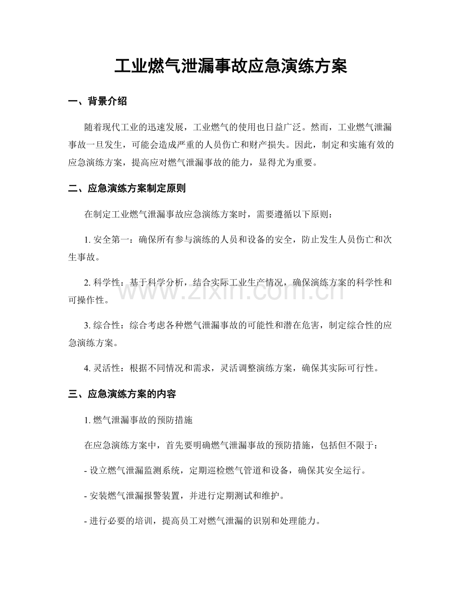 工业燃气泄漏事故应急演练方案.docx_第1页