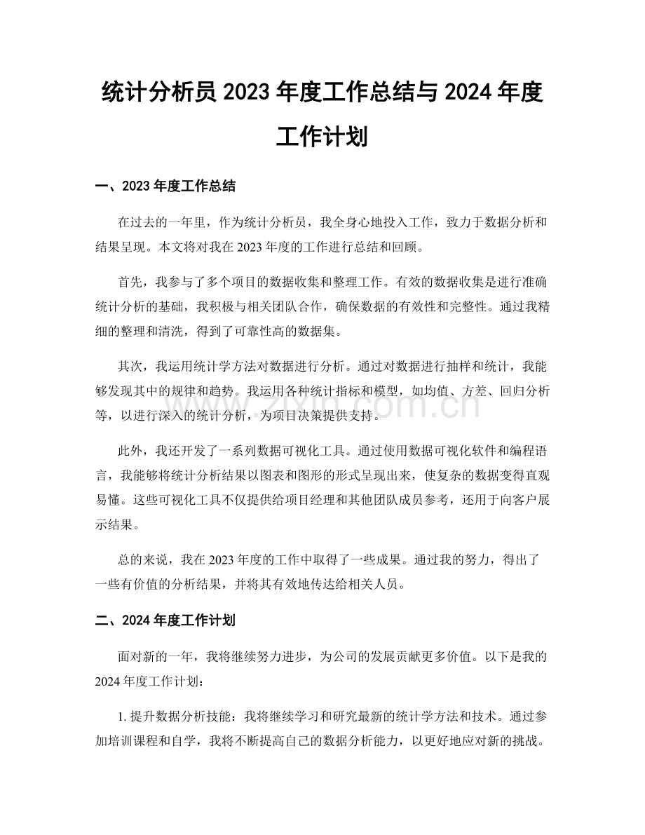 统计分析员2023年度工作总结与2024年度工作计划.docx_第1页