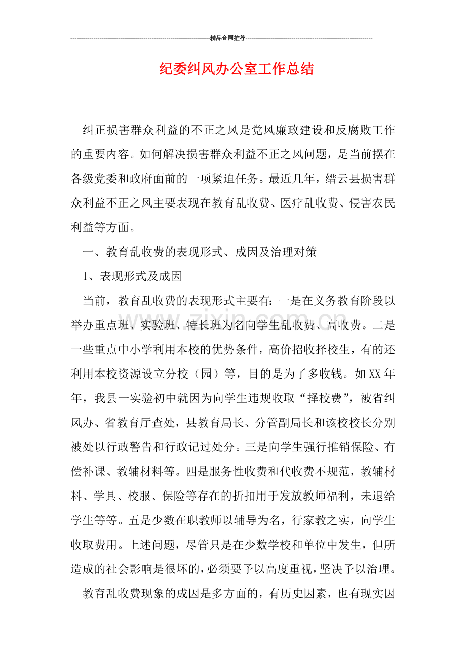 纪委纠风办公室工作总结.doc_第1页