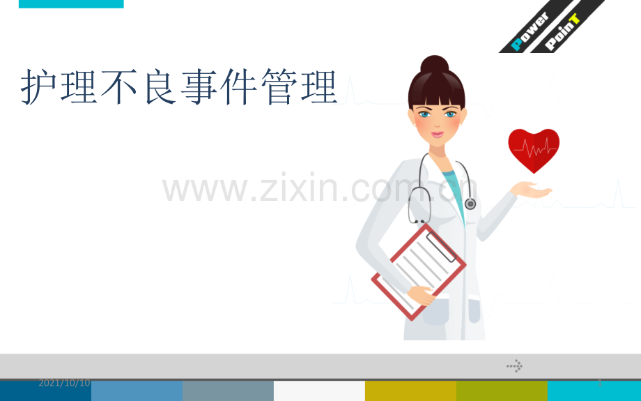 护理不良事件管理.ppt_第1页