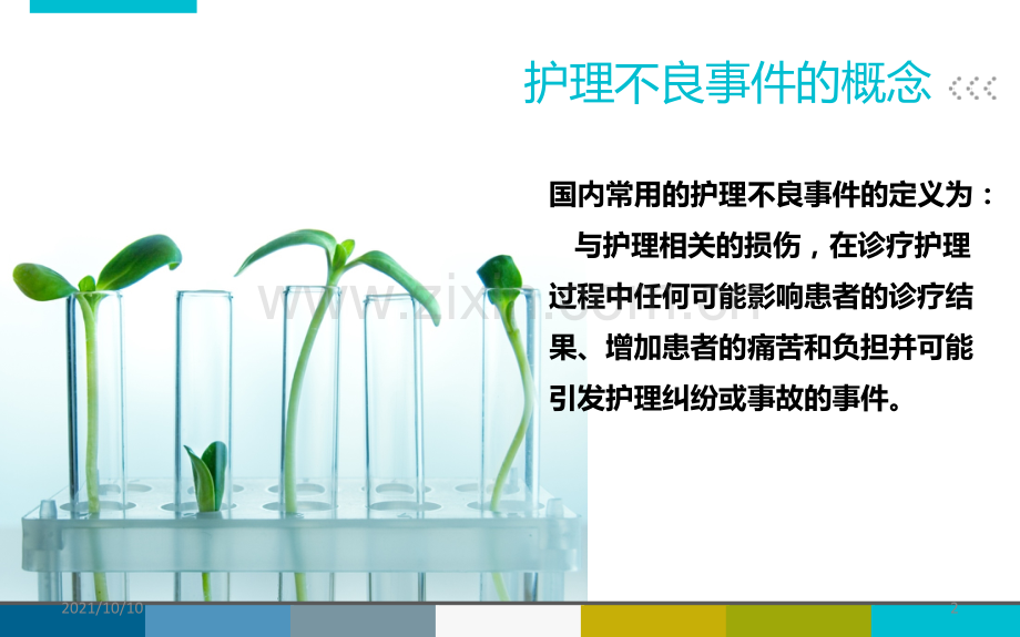 护理不良事件管理.ppt_第2页