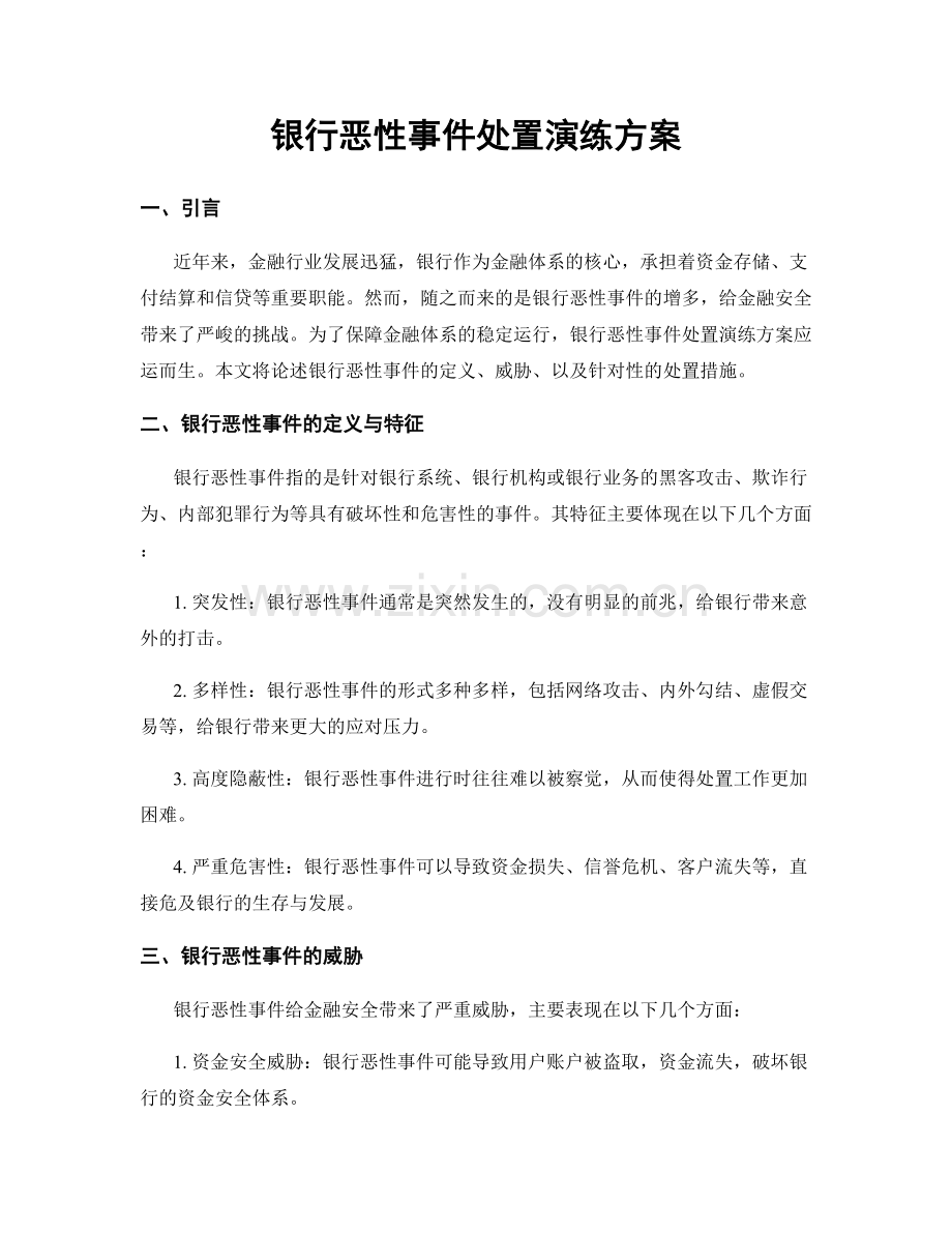 银行恶性事件处置演练方案.docx_第1页