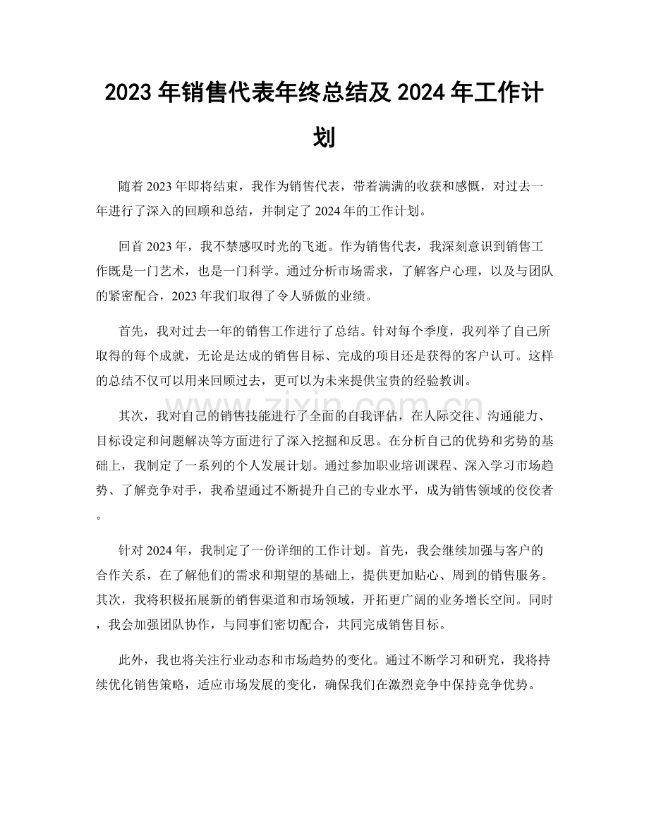 2023年销售代表年终总结及2024年工作计划.docx_第1页