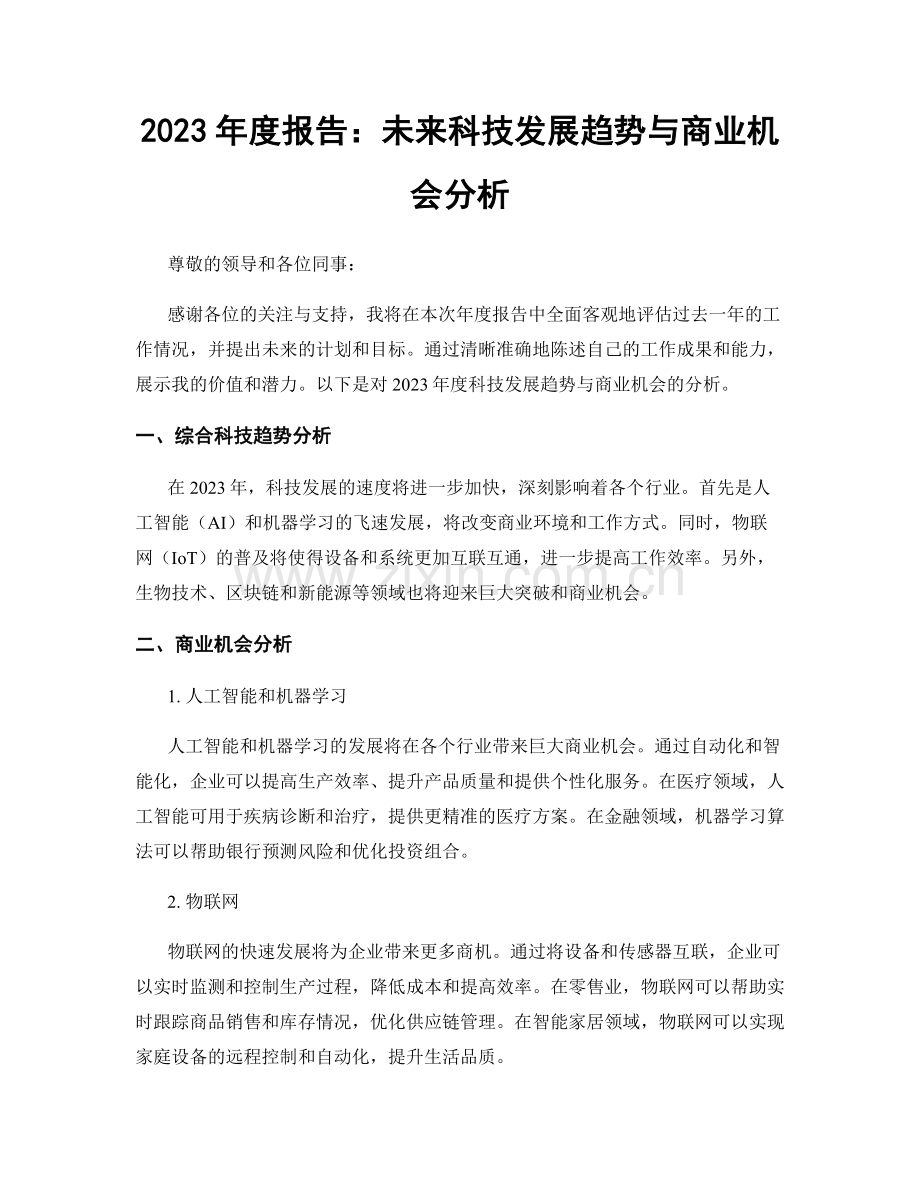 2023年度报告：未来科技发展趋势与商业机会分析.docx_第1页