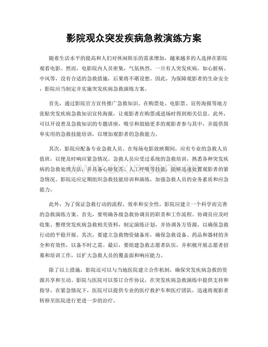 影院观众突发疾病急救演练方案.docx_第1页