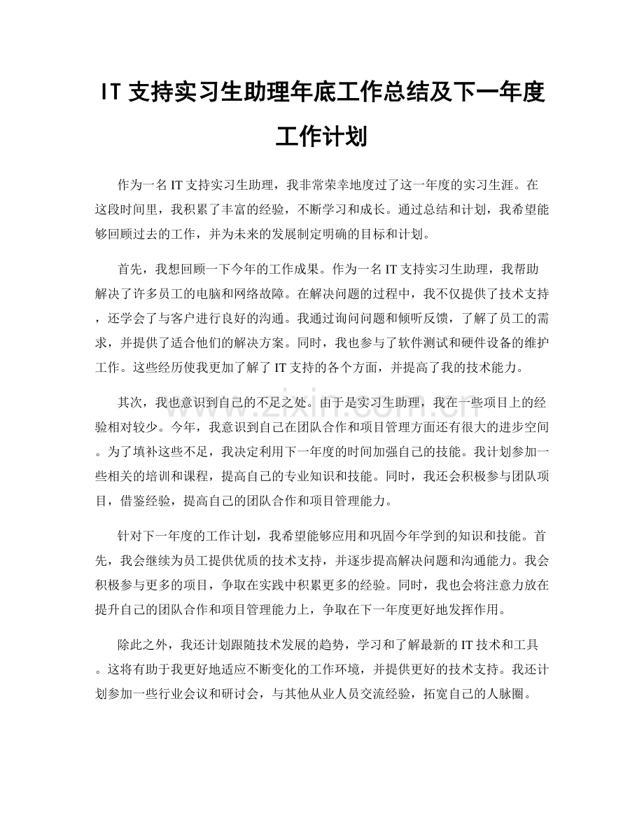 IT支持实习生助理年底工作总结及下一年度工作计划.docx_第1页
