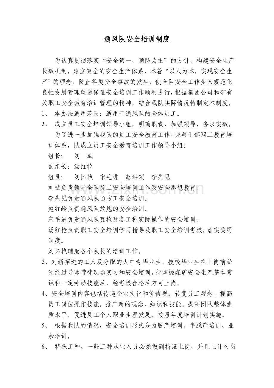 通风队安全培训制度.doc_第1页