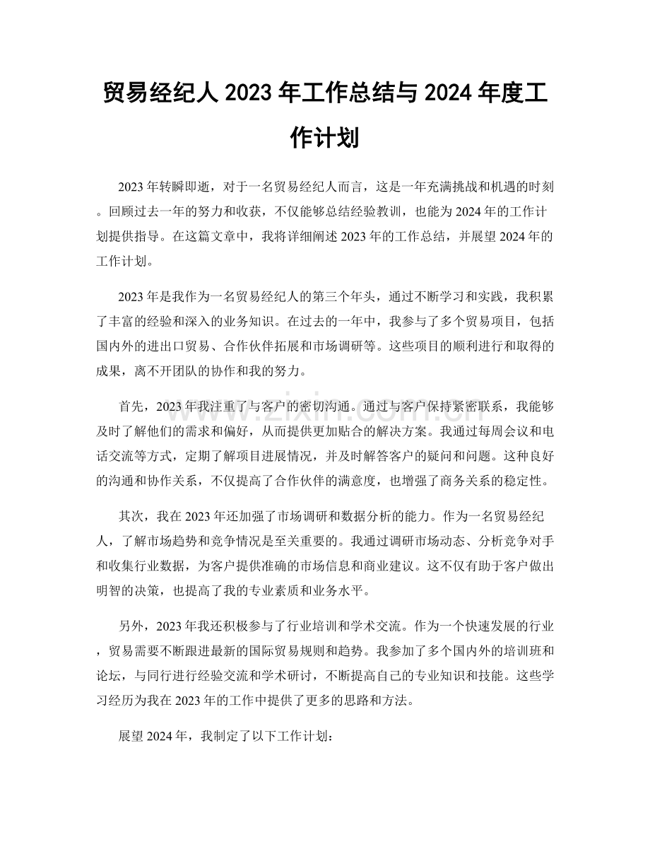 贸易经纪人2023年工作总结与2024年度工作计划.docx_第1页