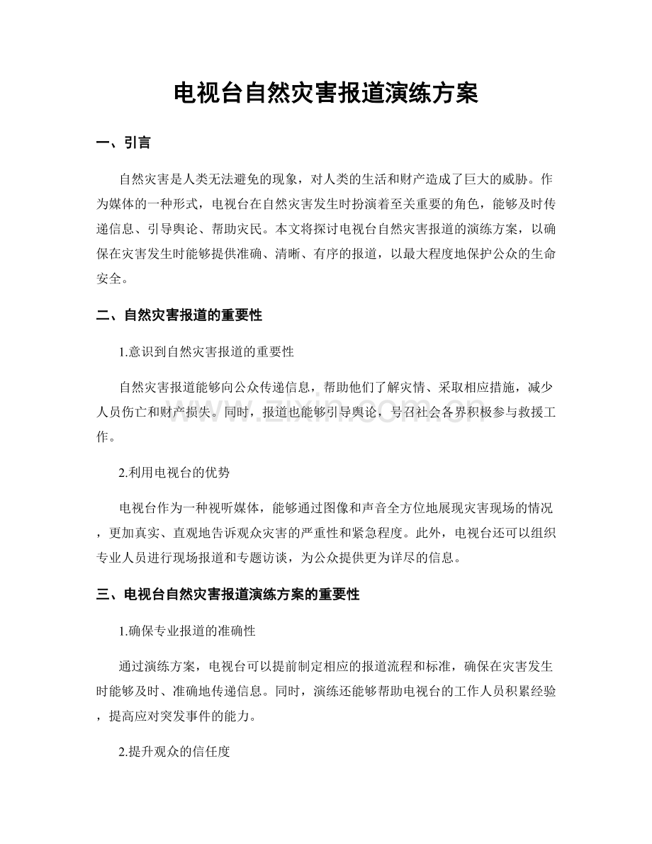 电视台自然灾害报道演练方案.docx_第1页
