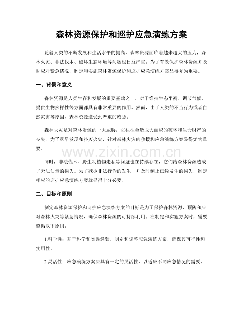 森林资源保护和巡护应急演练方案.docx_第1页