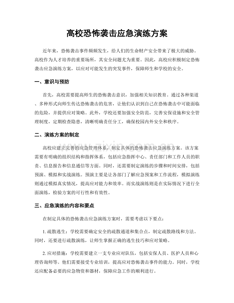 高校恐怖袭击应急演练方案.docx_第1页