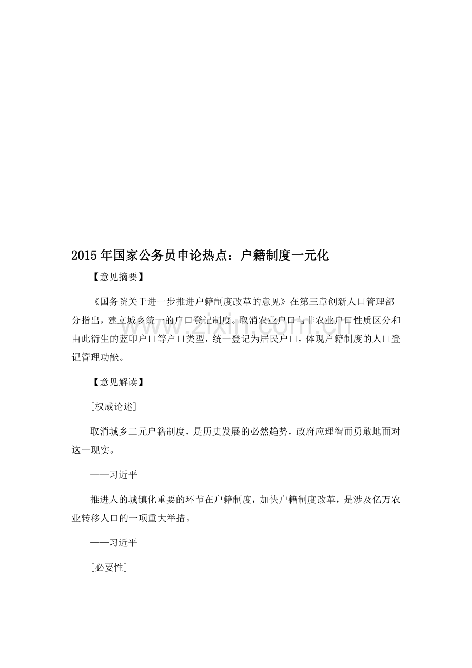 2015年国家公务员申论热点：户籍制度一元化.doc_第1页