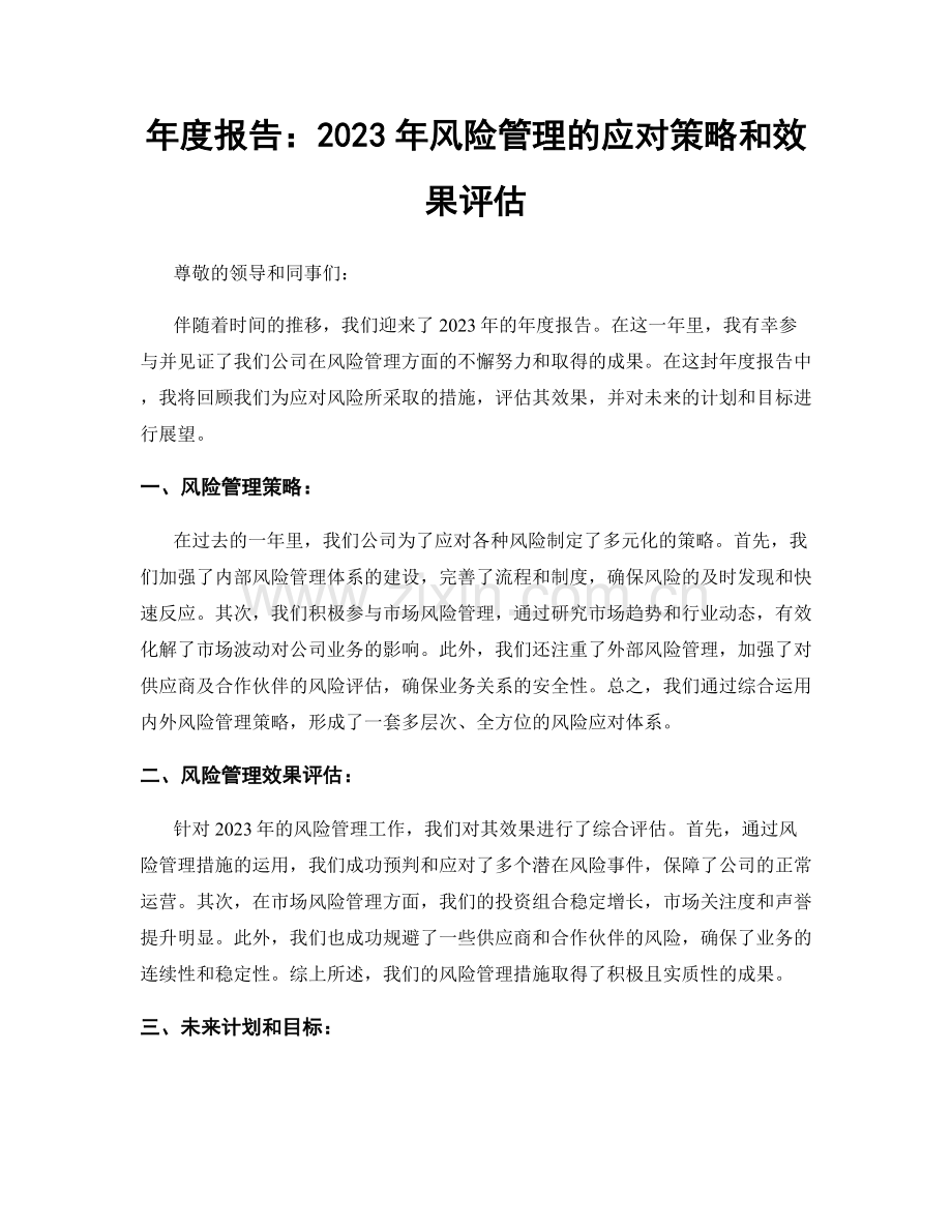 年度报告：2023年风险管理的应对策略和效果评估.docx_第1页