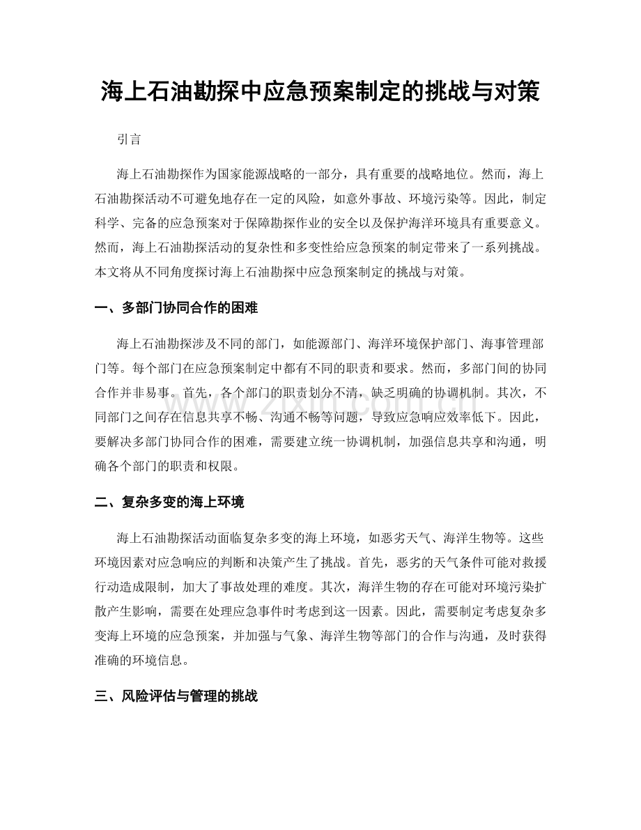 海上石油勘探中应急预案制定的挑战与对策.docx_第1页