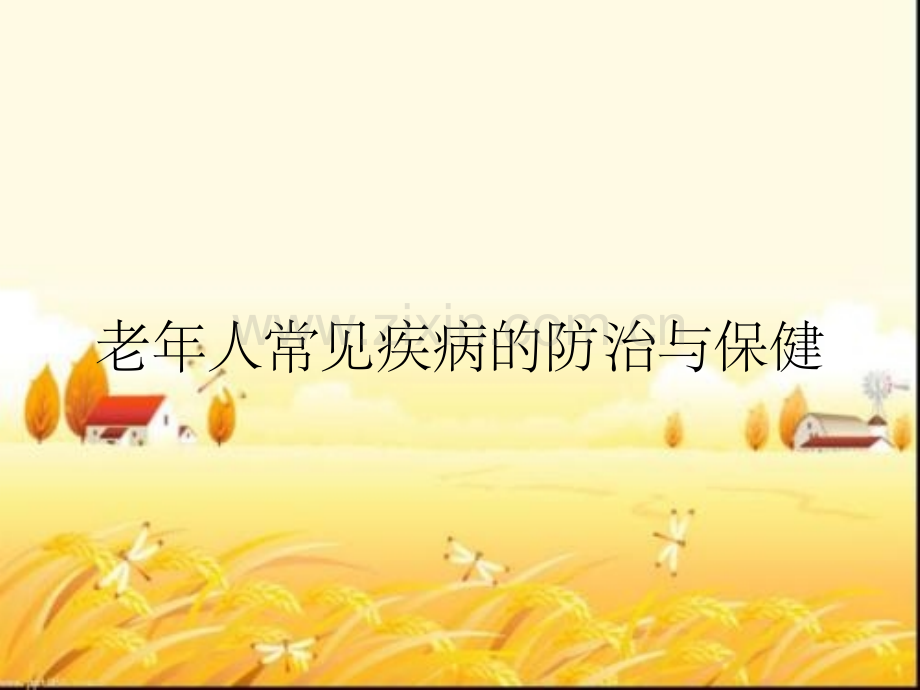 老年人常见疾病的防治与保健.pptx_第1页