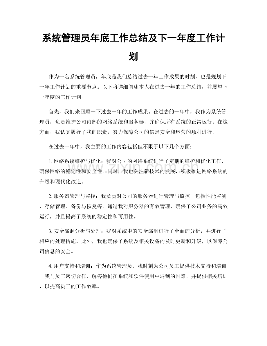 系统管理员年底工作总结及下一年度工作计划.docx_第1页