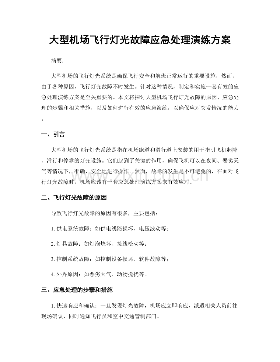 大型机场飞行灯光故障应急处理演练方案.docx_第1页