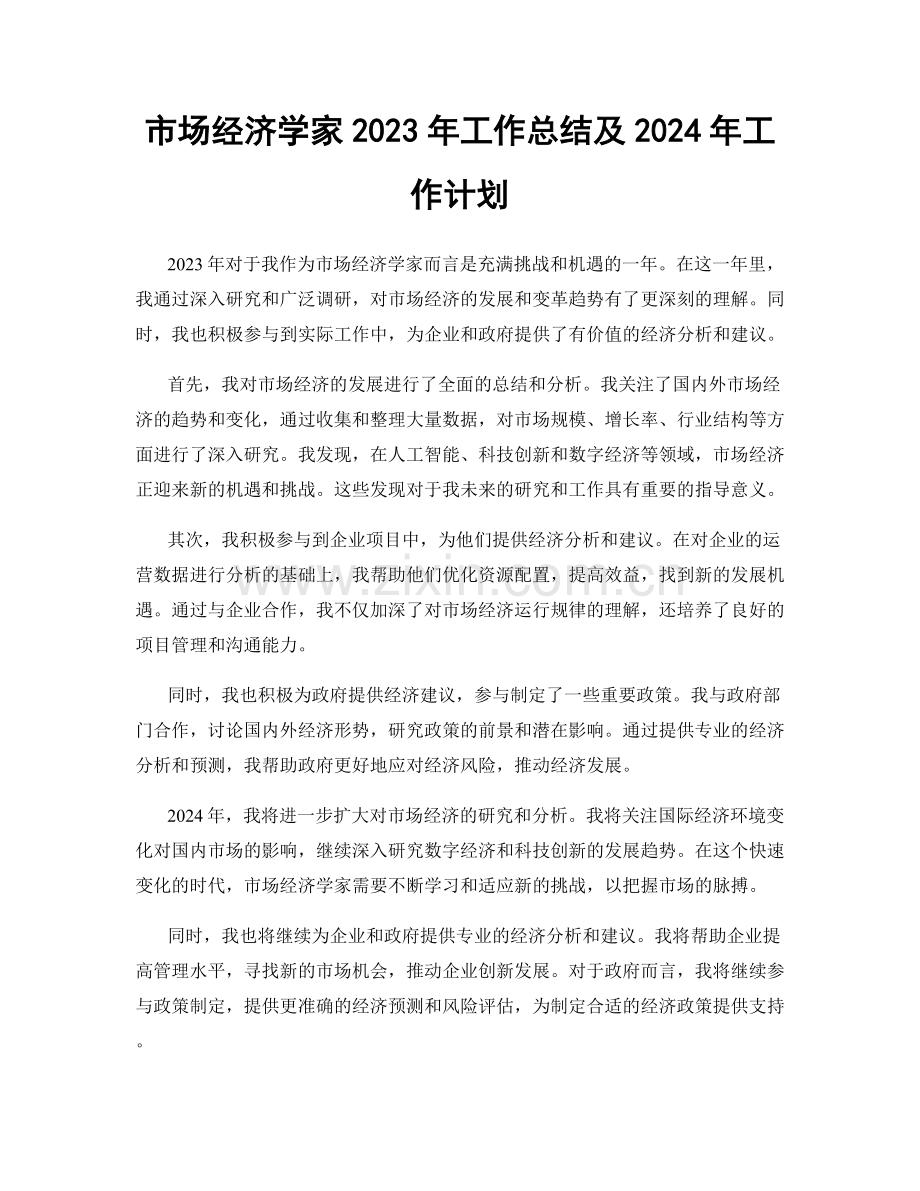 市场经济学家2023年工作总结及2024年工作计划.docx_第1页