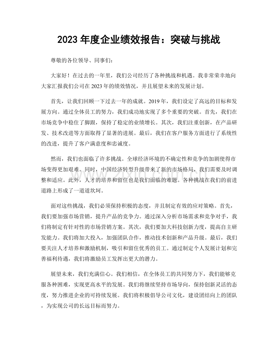 2023年度企业绩效报告：突破与挑战.docx_第1页