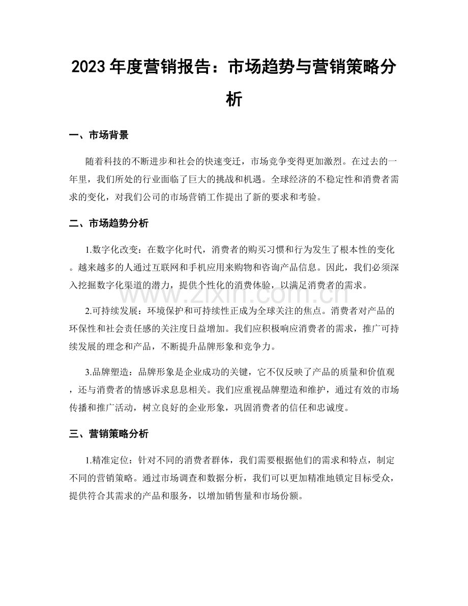 2023年度营销报告：市场趋势与营销策略分析.docx_第1页