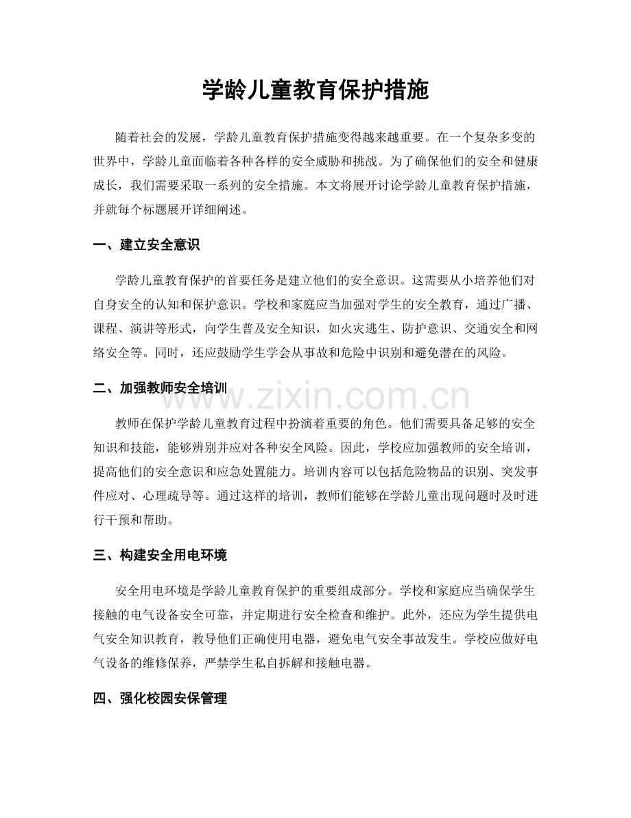 学龄儿童教育保护措施.docx_第1页