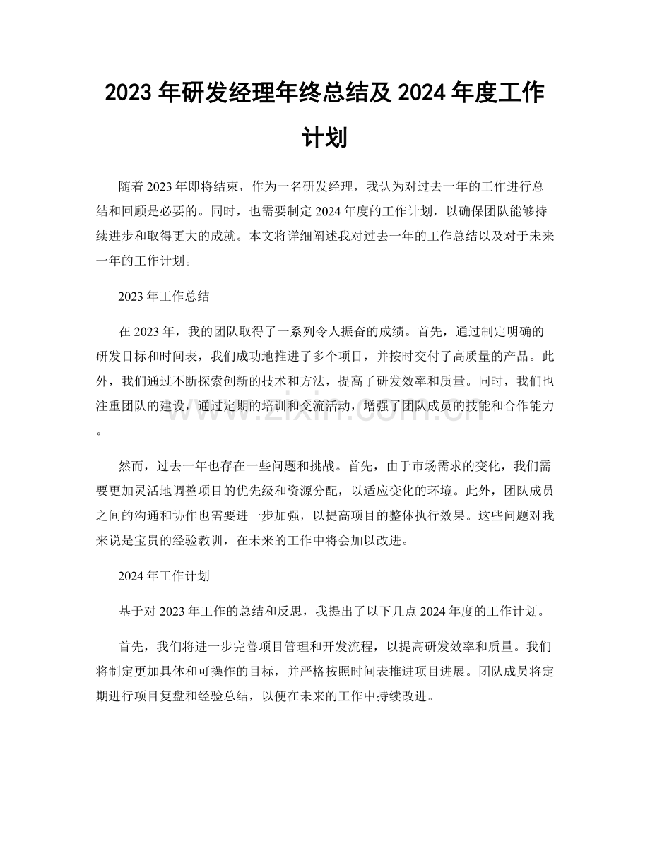 2023年研发经理年终总结及2024年度工作计划.docx_第1页