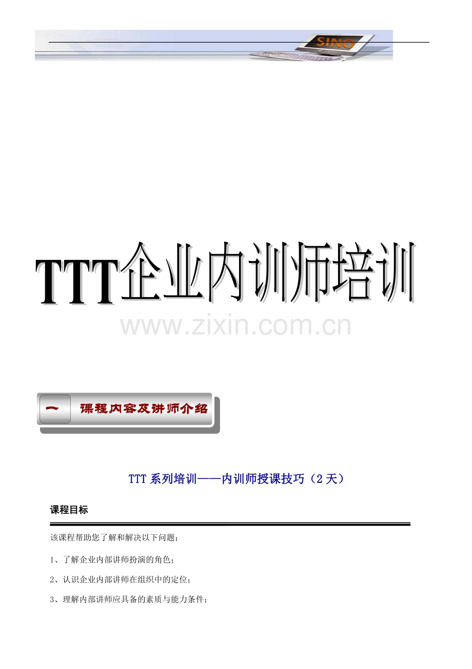 TTT内训师培训大纲.doc_第1页