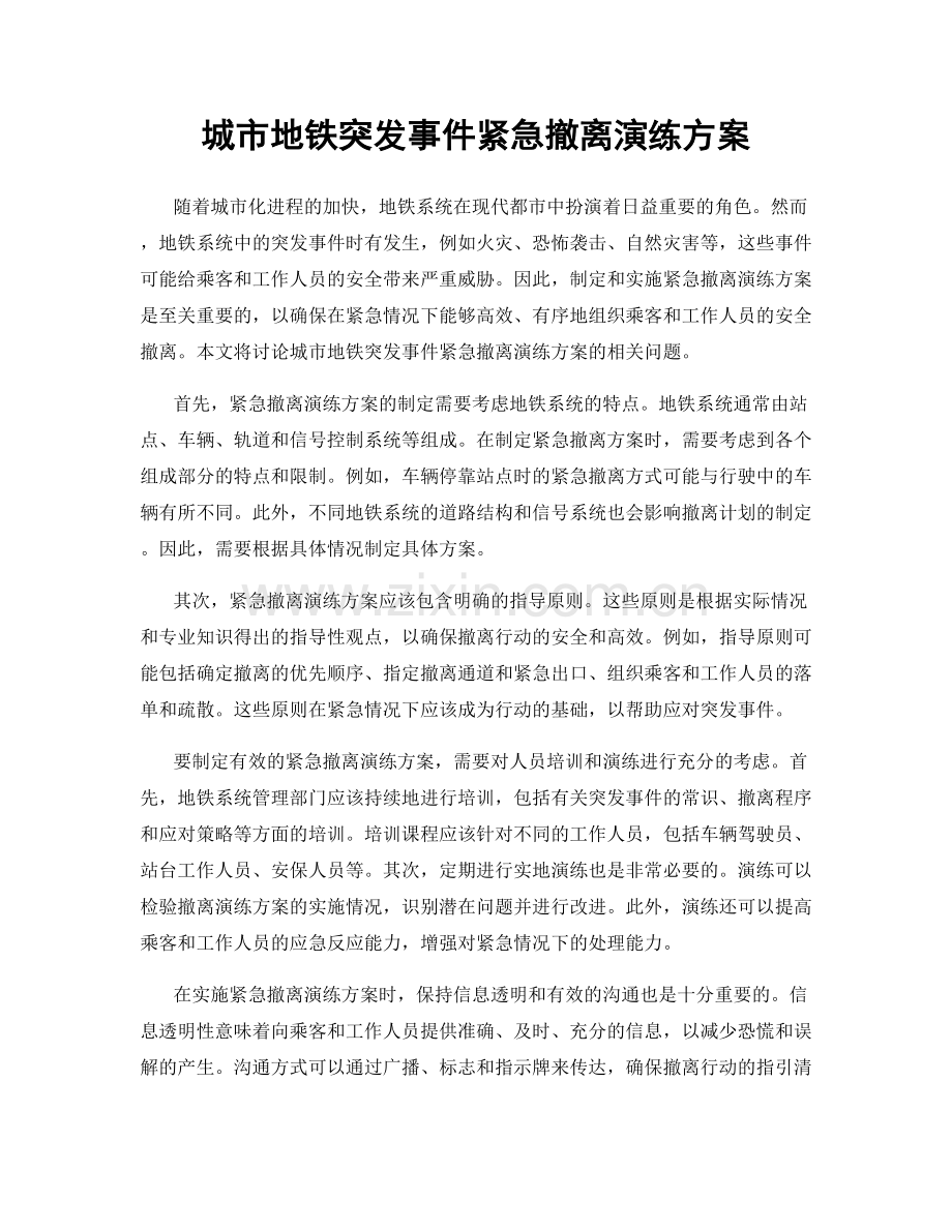 城市地铁突发事件紧急撤离演练方案.docx_第1页