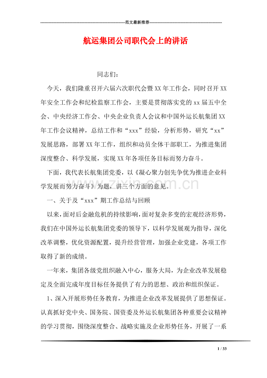 航运集团公司职代会上的讲话.doc_第1页