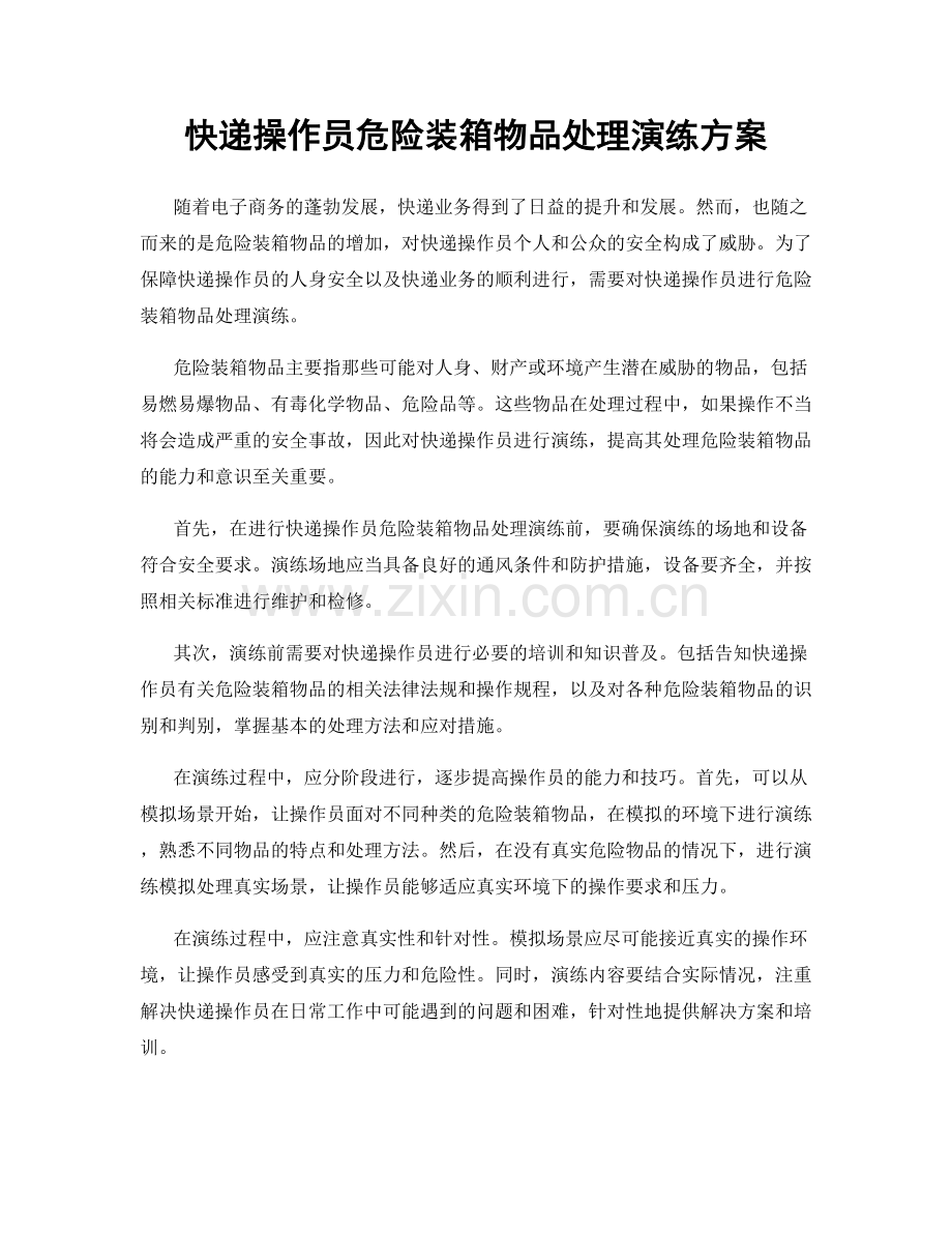 快递操作员危险装箱物品处理演练方案.docx_第1页