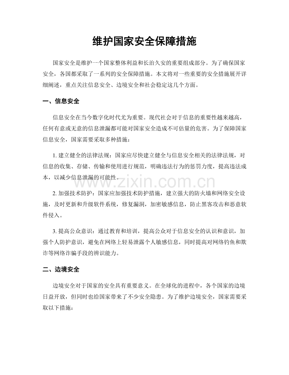 维护国家安全保障措施.docx_第1页