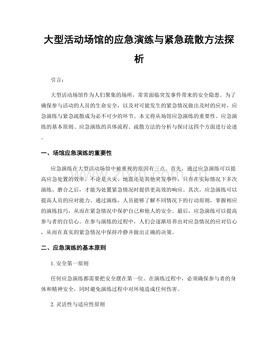 大型活动场馆的应急演练与紧急疏散方法探析.docx_第1页