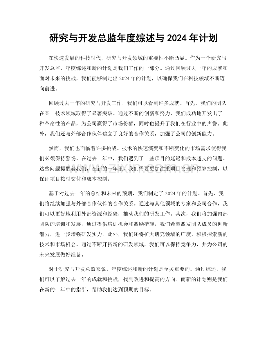 研究与开发总监年度综述与2024年计划.docx_第1页