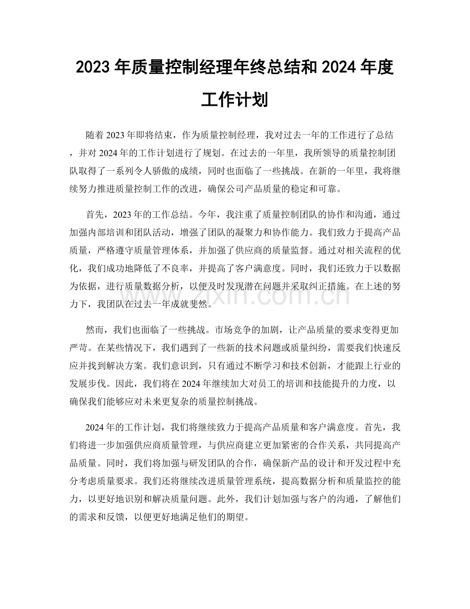 2023年质量控制经理年终总结和2024年度工作计划.docx_第1页