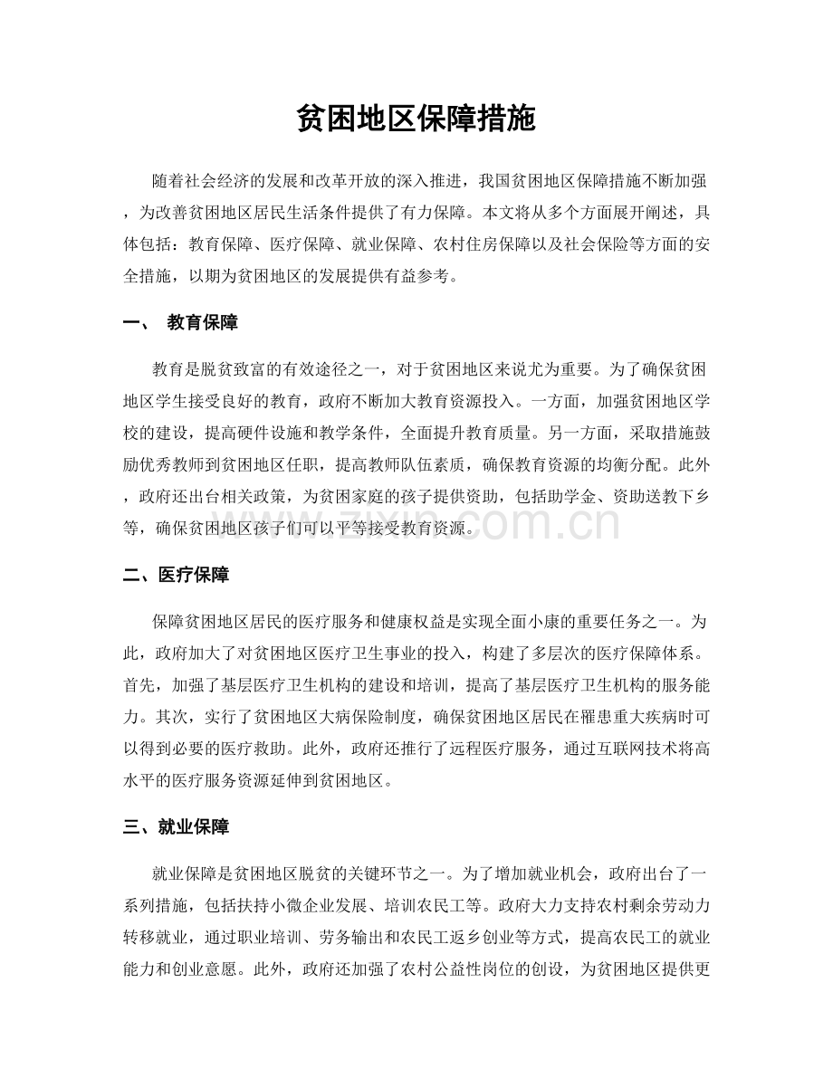 贫困地区保障措施.docx_第1页