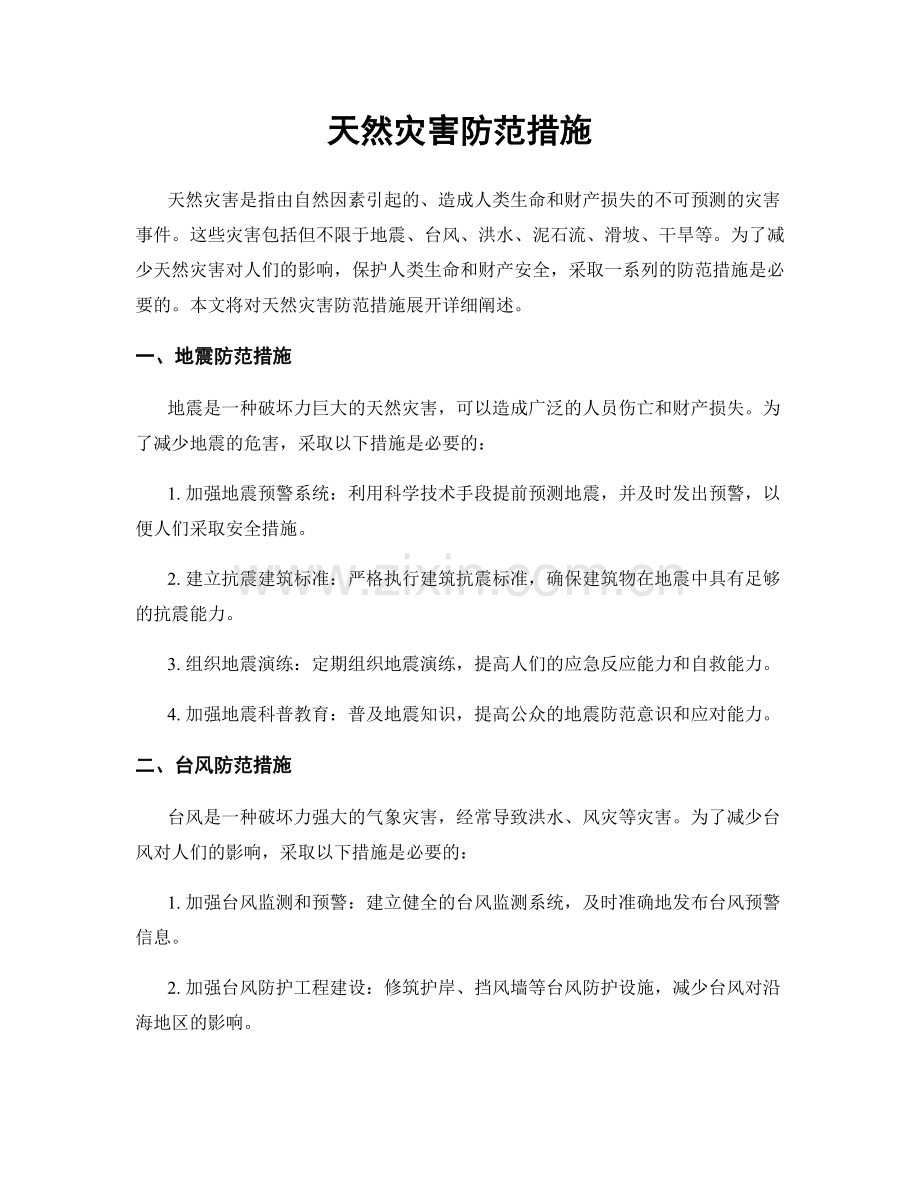 天然灾害防范措施.docx_第1页