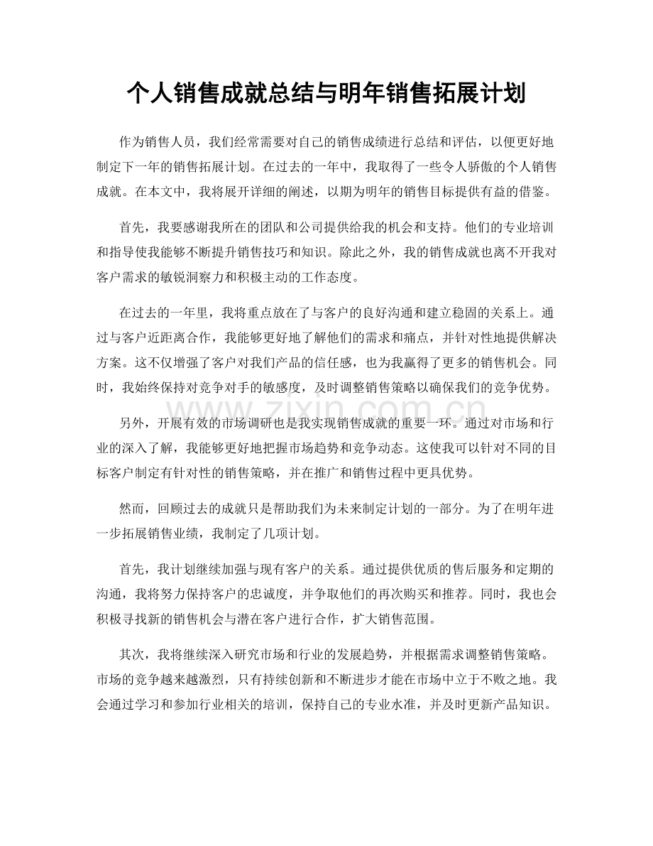 个人销售成就总结与明年销售拓展计划.docx_第1页
