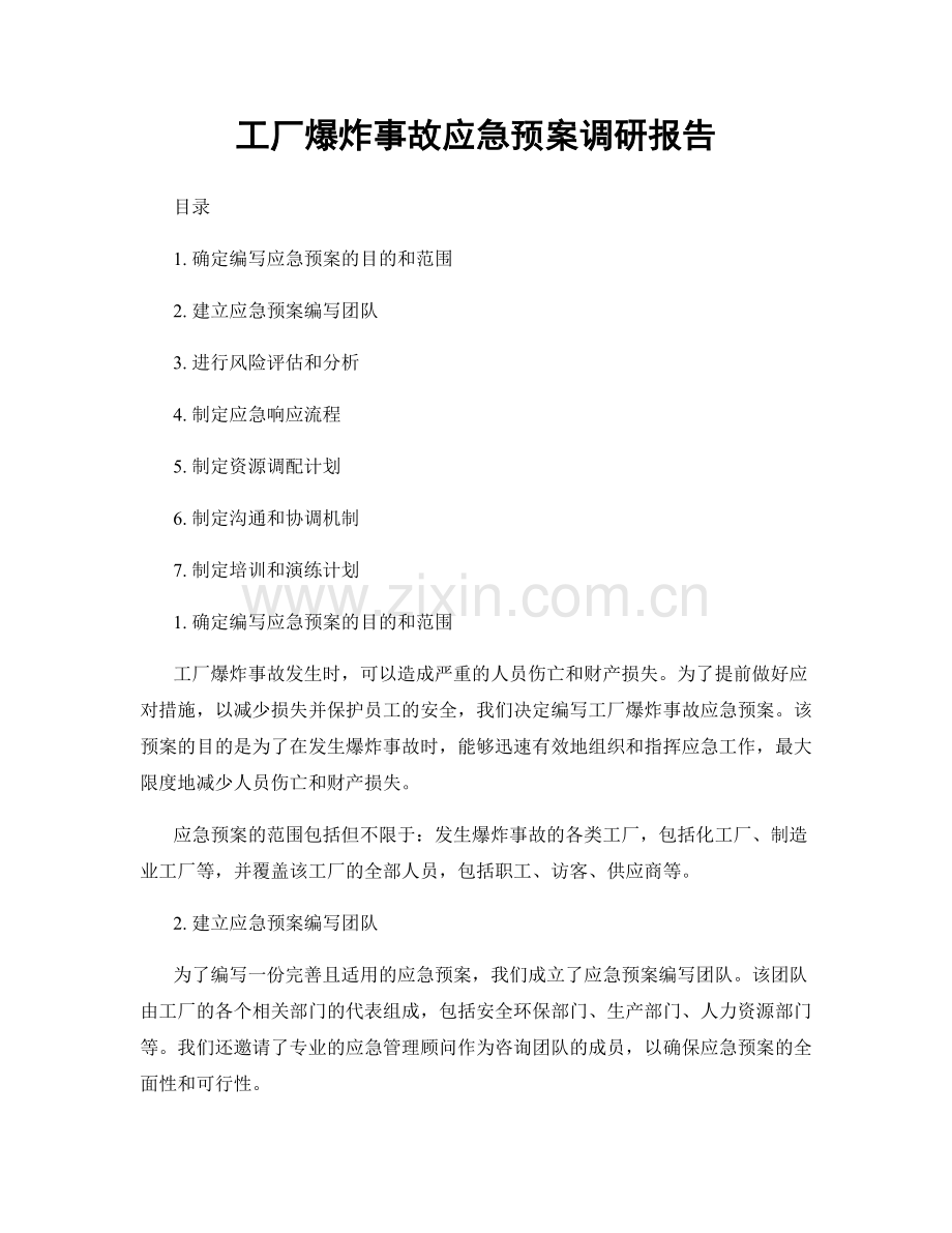 工厂爆炸事故应急预案调研报告.docx_第1页