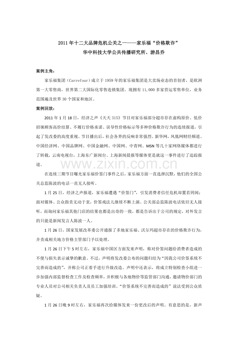 2011年十二大品牌危机公关之一：家乐福“价格欺诈”.doc_第1页