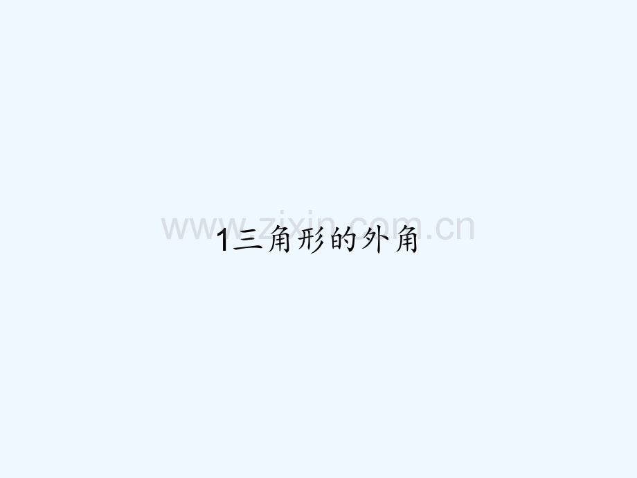 1三角形的外角-PPT.ppt_第1页