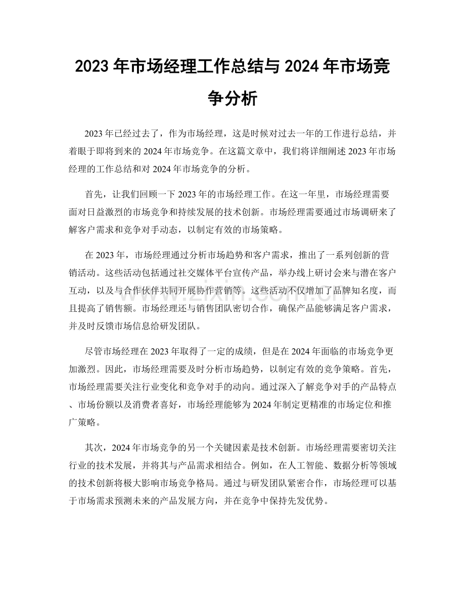 2023年市场经理工作总结与2024年市场竞争分析.docx_第1页