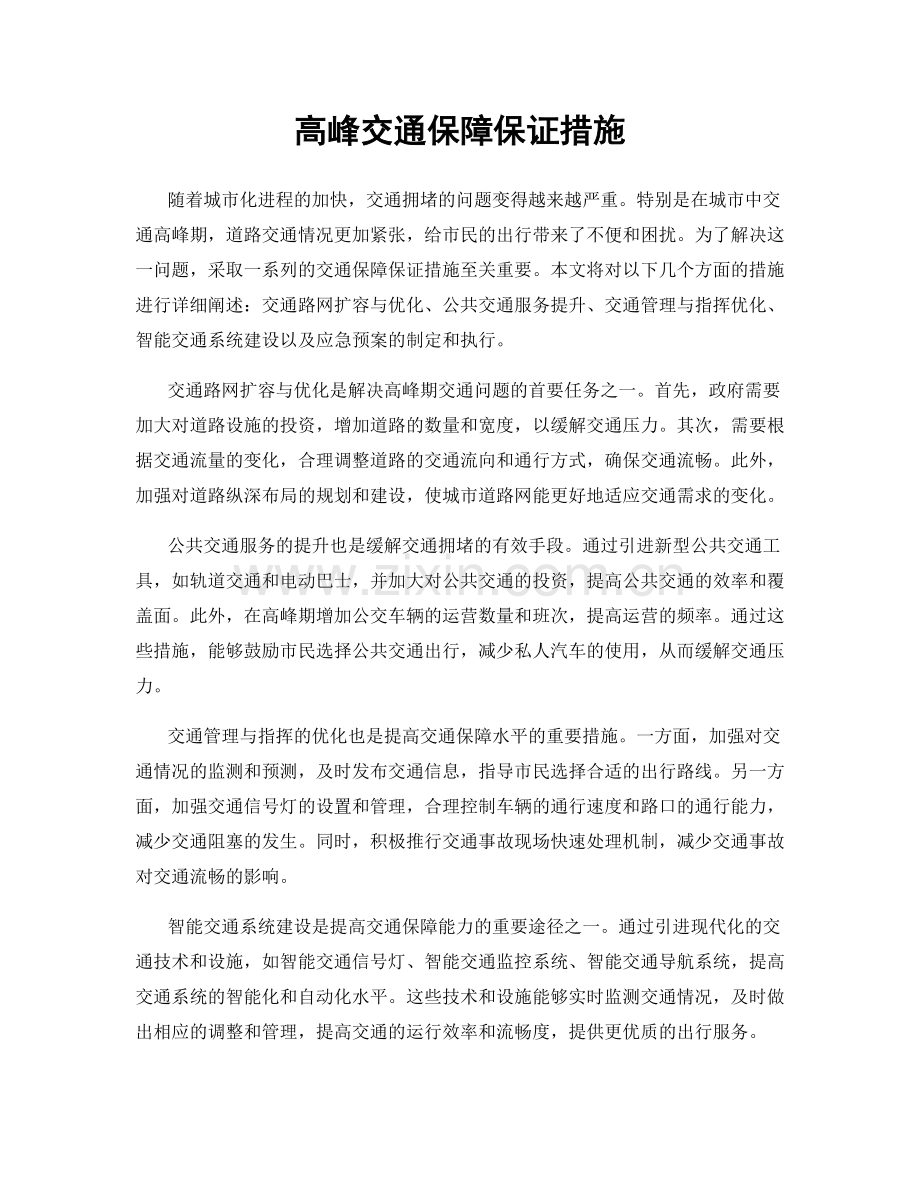 高峰交通保障保证措施.docx_第1页