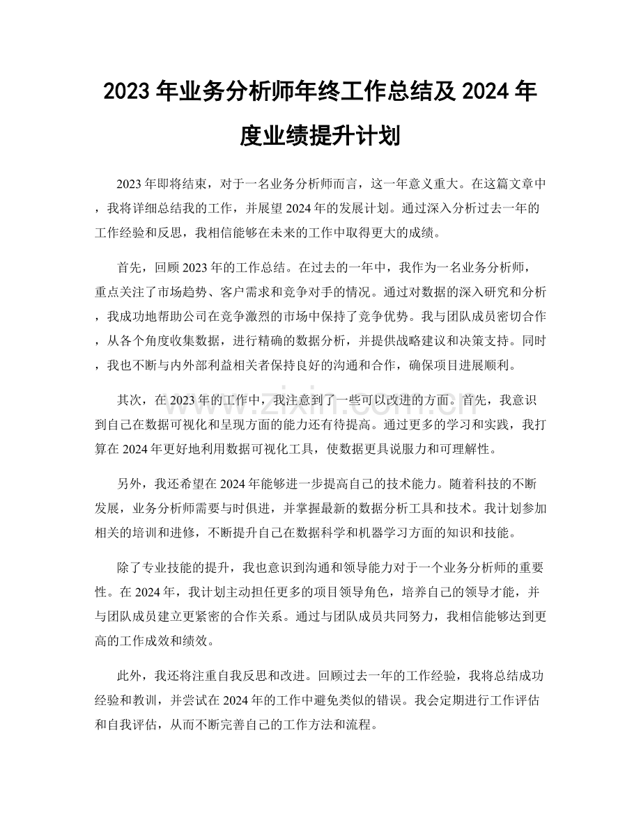 2023年业务分析师年终工作总结及2024年度业绩提升计划.docx_第1页