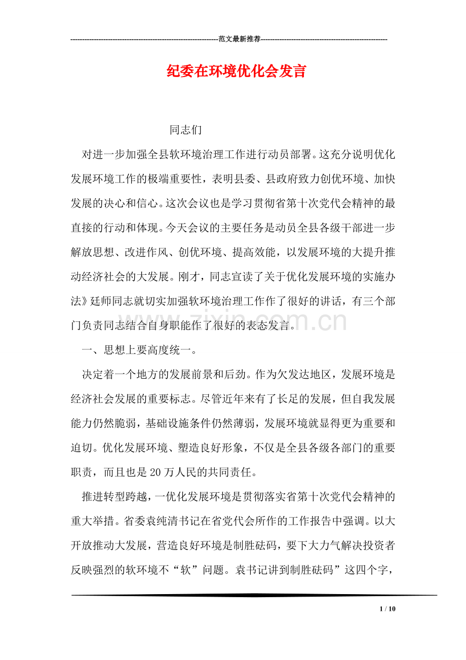 纪委在环境优化会发言.doc_第1页